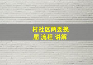 村社区两委换届 流程 讲解